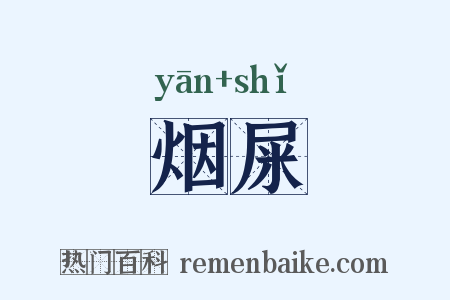 烟屎是什么意思的图片
